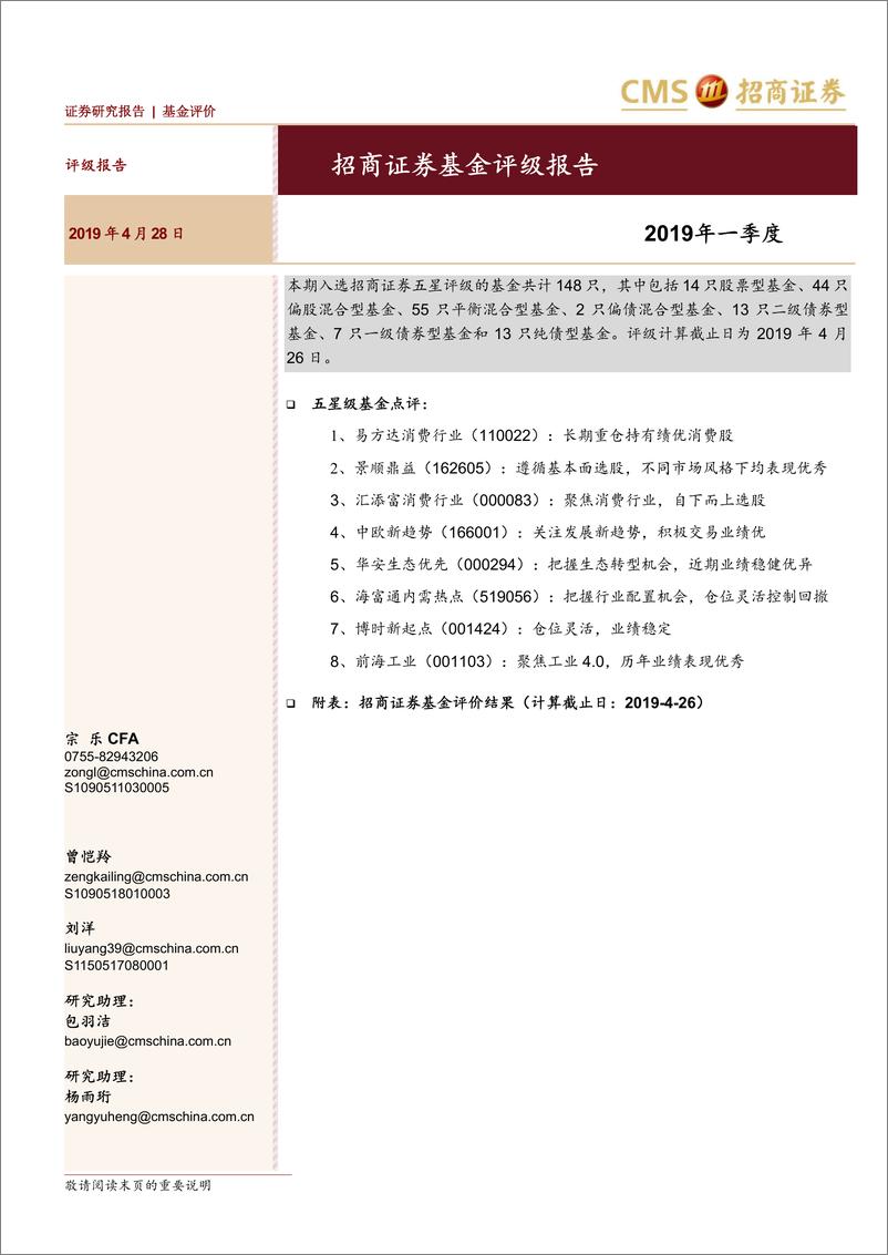 《基金评级报告2019年一季度-20190428-招商证券-40页》 - 第1页预览图