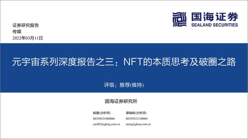 《传媒行业元宇宙系列深度报告之三：NFT的本质思考及破圈之路》 - 第1页预览图