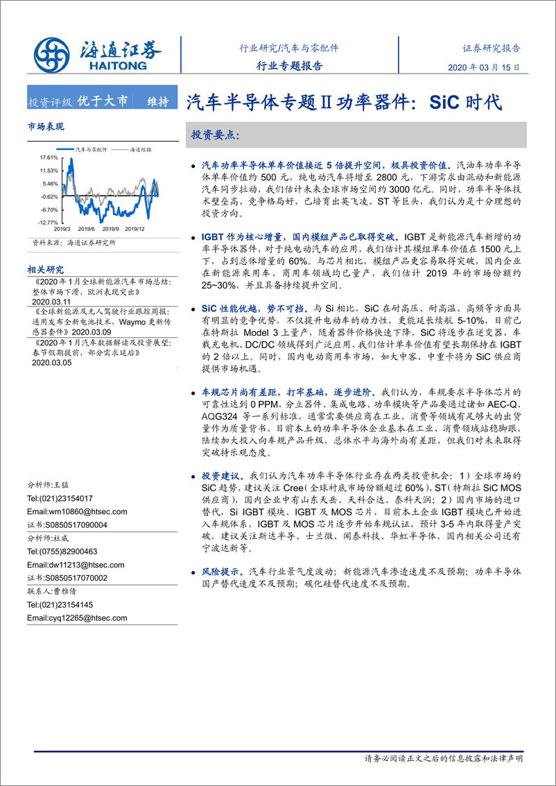 《汽车与零配件行业：汽车半导体专题Ⅱ功率器件，SiC时代-20200315-海通证券-66页》 - 第1页预览图