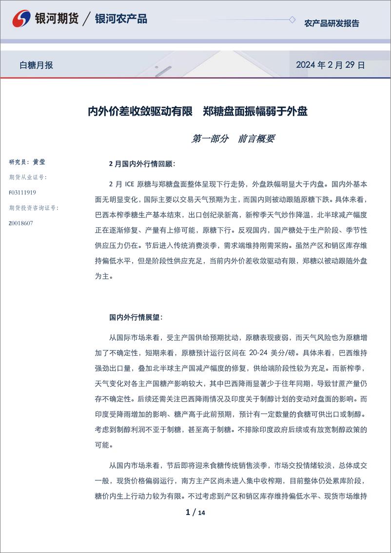 《白糖月报：内外价差收敛驱动有限 糖盘面振幅弱于外盘-20240229-银河期货-14页》 - 第1页预览图