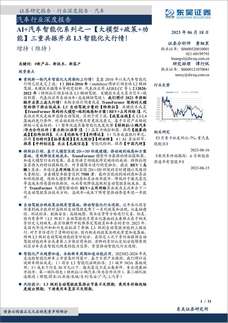 《汽车行业深度报告：AI+汽车智能化系列之一【大模型+政策+功能】三重共振开启L3智能化大行情！-20230618-东吴证券-31页》 - 第1页预览图