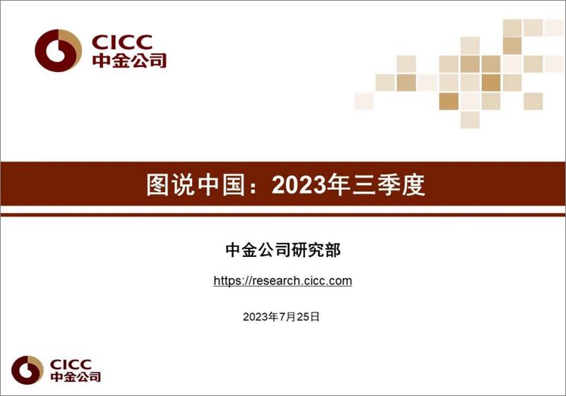 《中金+图说中国：2023年三季度-135页》 - 第1页预览图