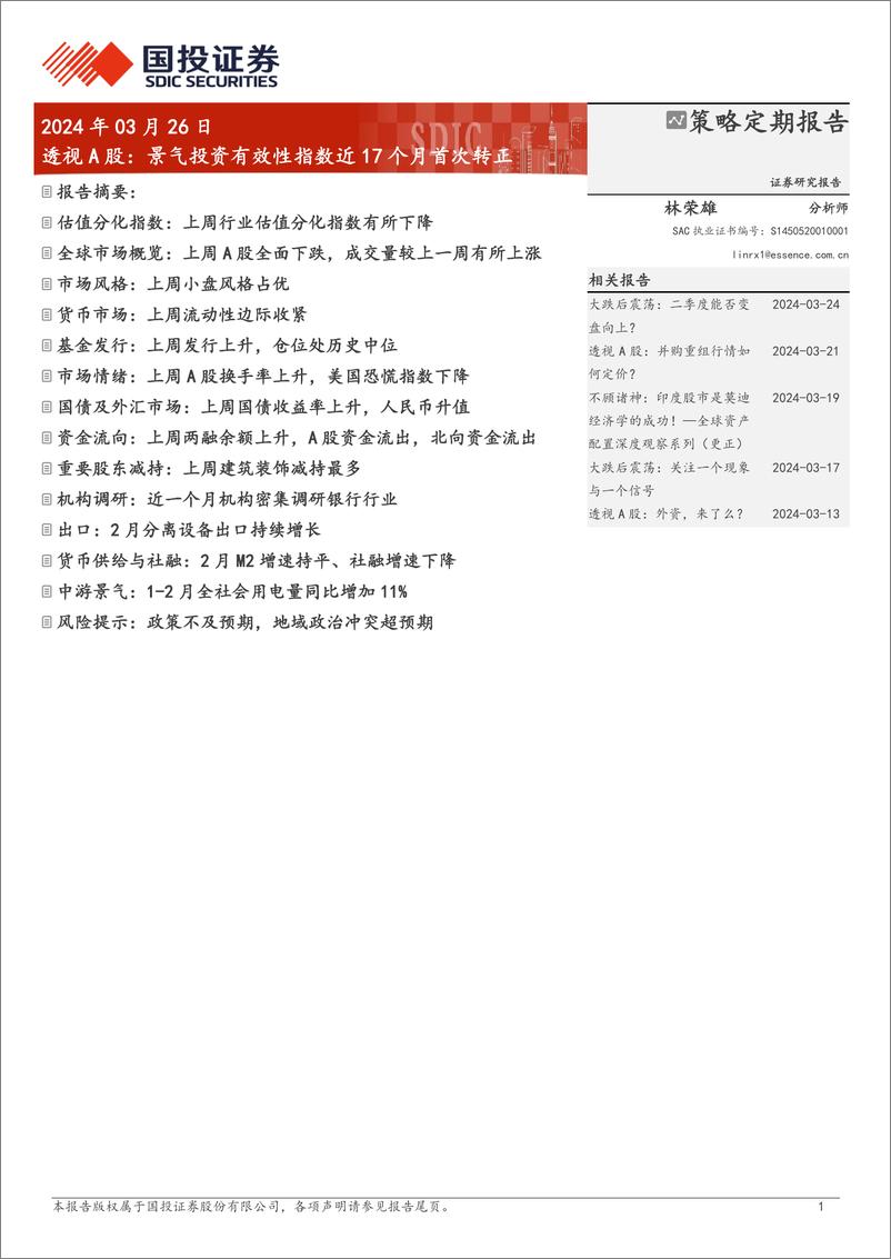 《透视A股：景气投资有效性指数近17个月首次转正-240326-国投证券-17页》 - 第1页预览图