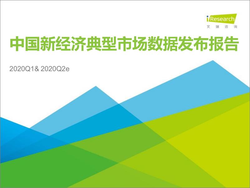 《2020Q1中国新经济典型市场数据发布&2020Q2数据预期》 - 第1页预览图