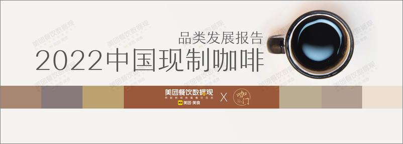 《2022中国现制咖啡品类发展报告-45页》 - 第1页预览图