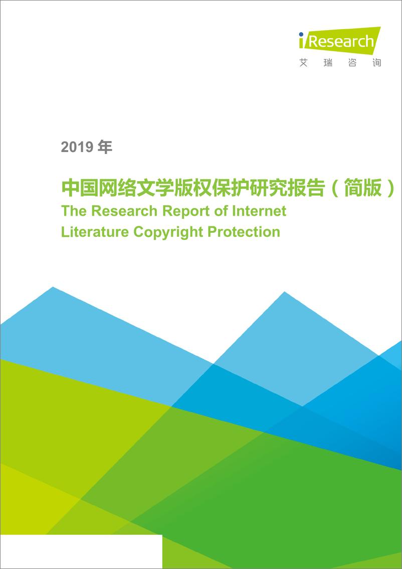 《互联网传媒行业：2019年中国网络文学版权保护研究报告（简版）-20190617-艾瑞咨询-52页》 - 第1页预览图