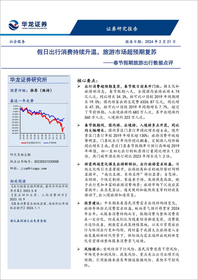 《春节假期旅游出行数据点评：假日出行消费持续升温，旅游市场超预期复苏-20240221-华龙证券-12页》 - 第1页预览图