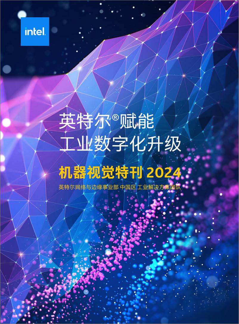 《赋能工业数字化升级-机器视觉特刊2024-英特尔》 - 第1页预览图