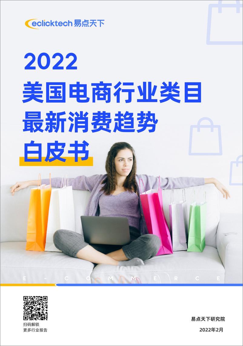 《2022美国电商行业类目最近消费趋势白皮书-易点天下-202204》 - 第1页预览图