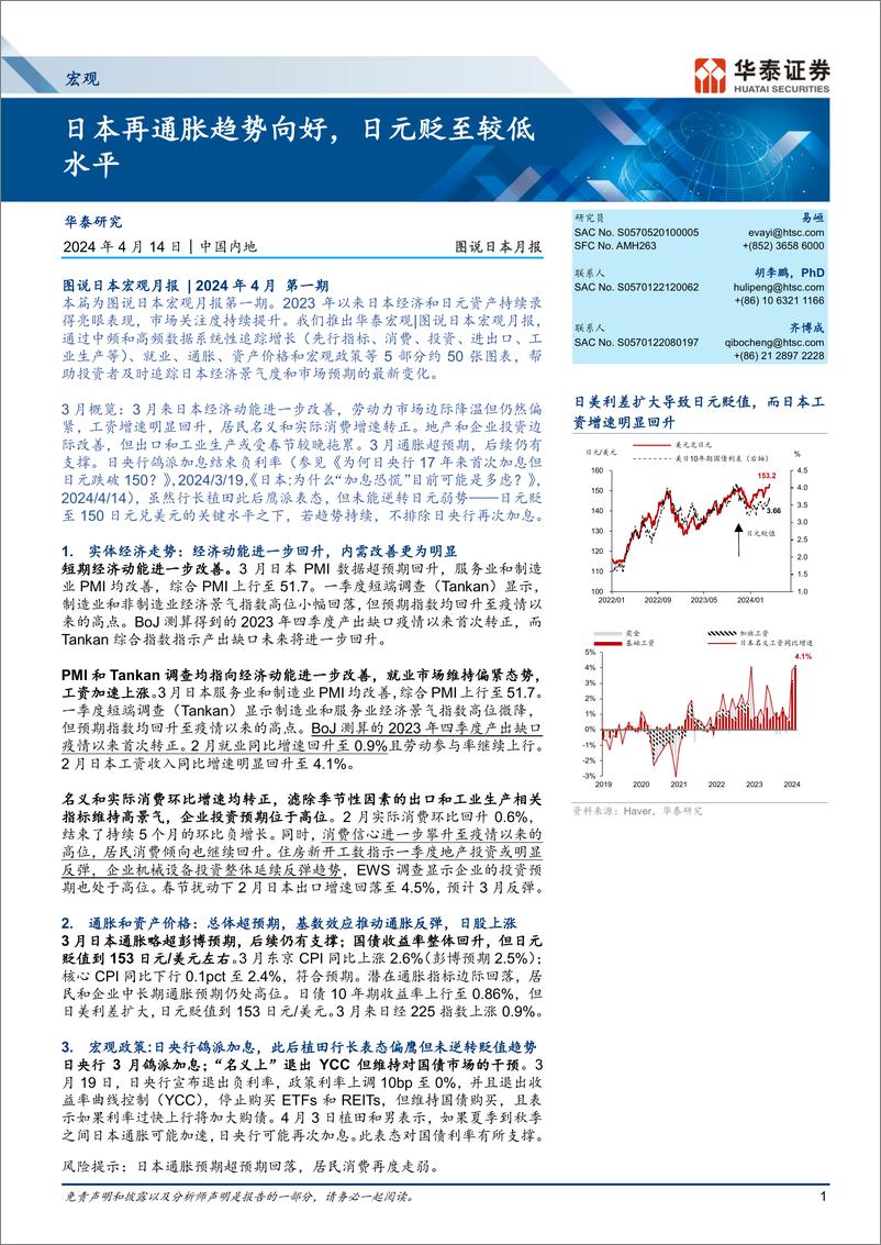 《图说日本月报：日本再通胀趋势向好，日元贬至较低水平-240414-华泰证券-12页》 - 第1页预览图