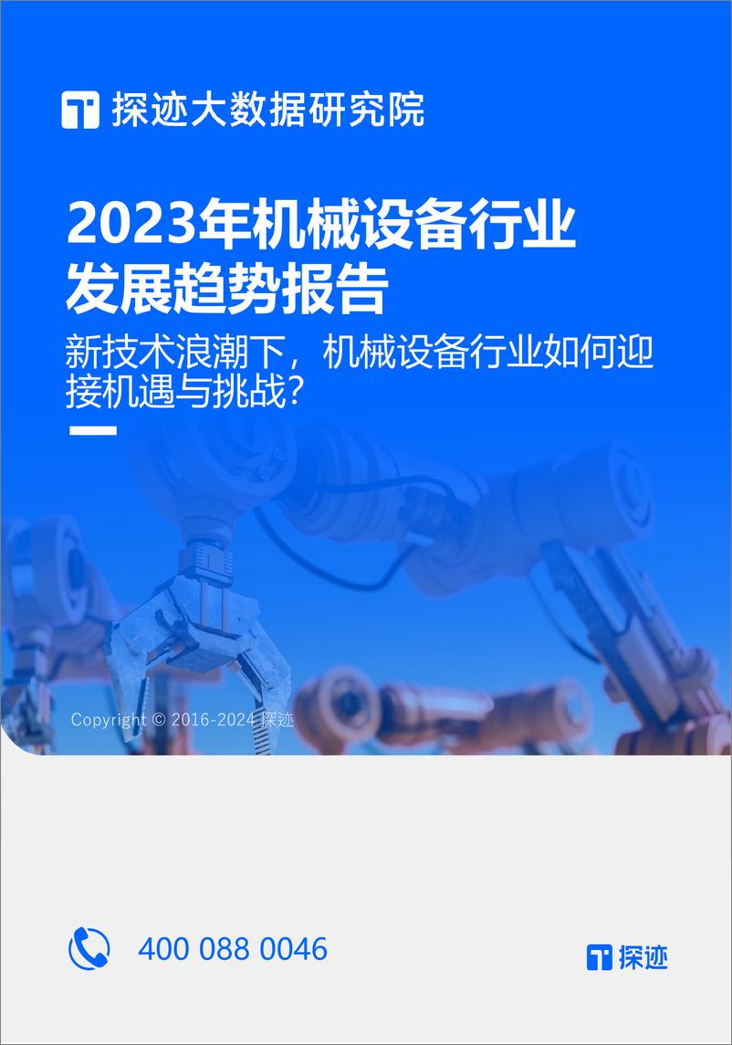 《探迹：2023年机械设备行业发展趋势报告》 - 第1页预览图