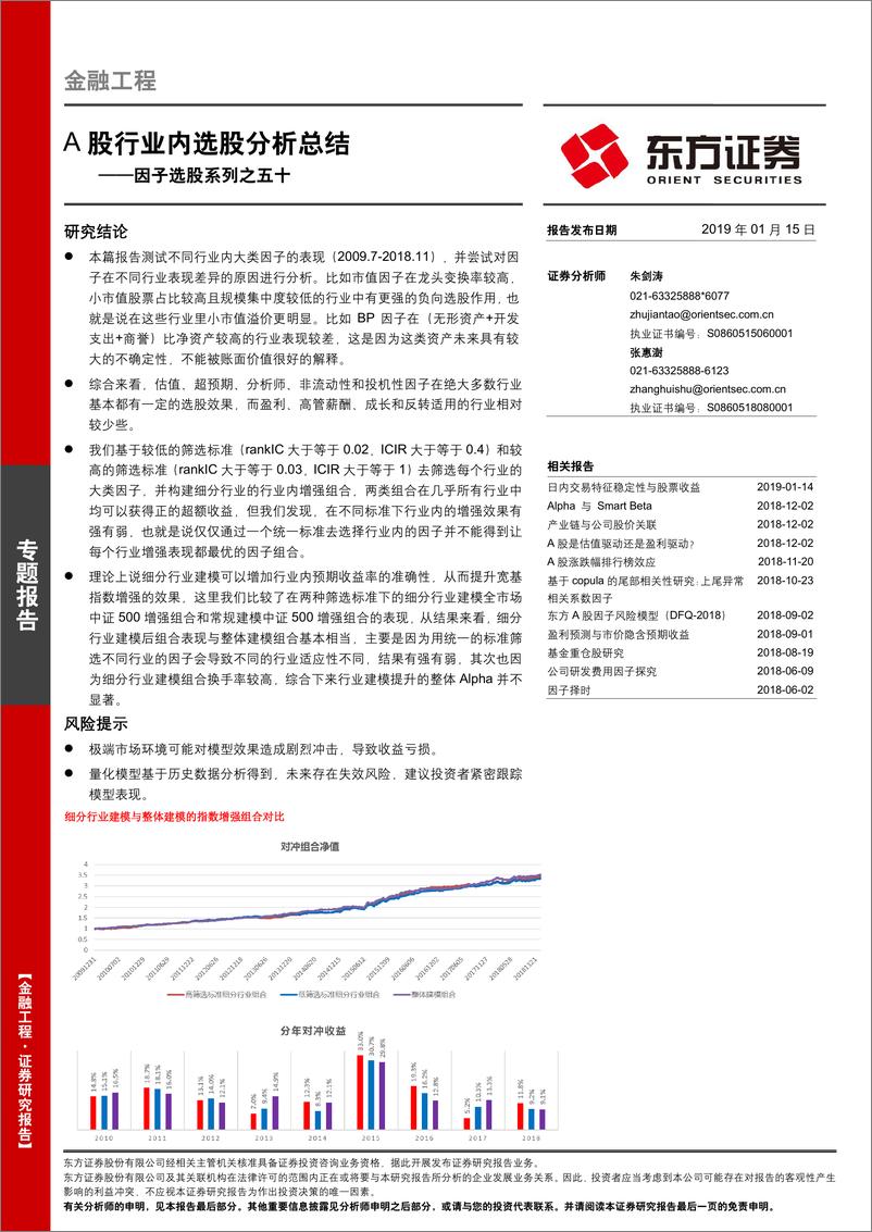 《因子选股系列之五十：A股行业内选股分析总结-20190115-东方证券-26页》 - 第1页预览图