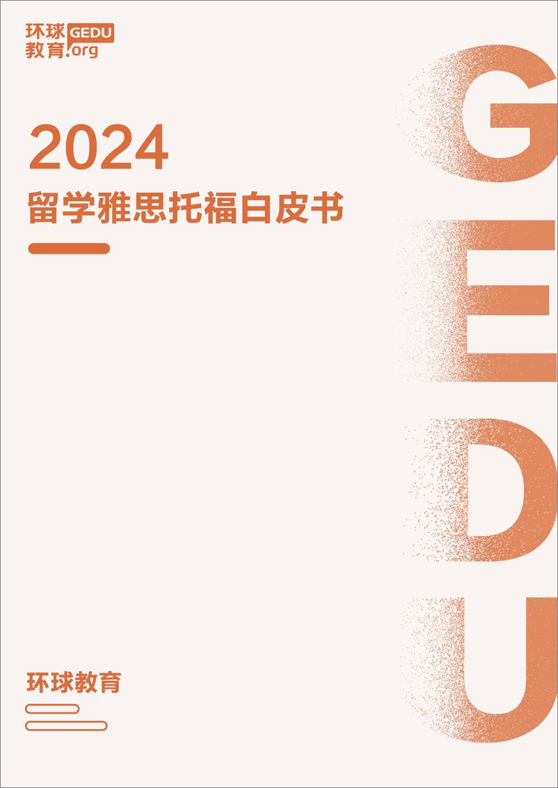 《2024留学雅思托福白皮书-环球教育-2024-100页》 - 第1页预览图
