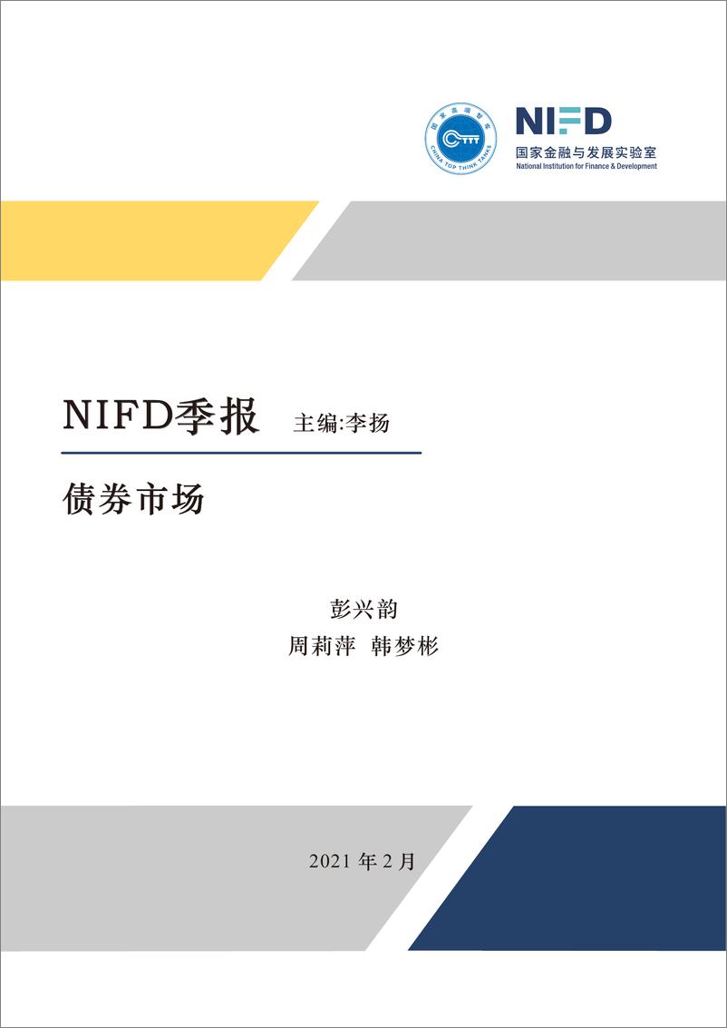 《NIFD季报-2020年度债券市场-2021.2-26页》 - 第1页预览图