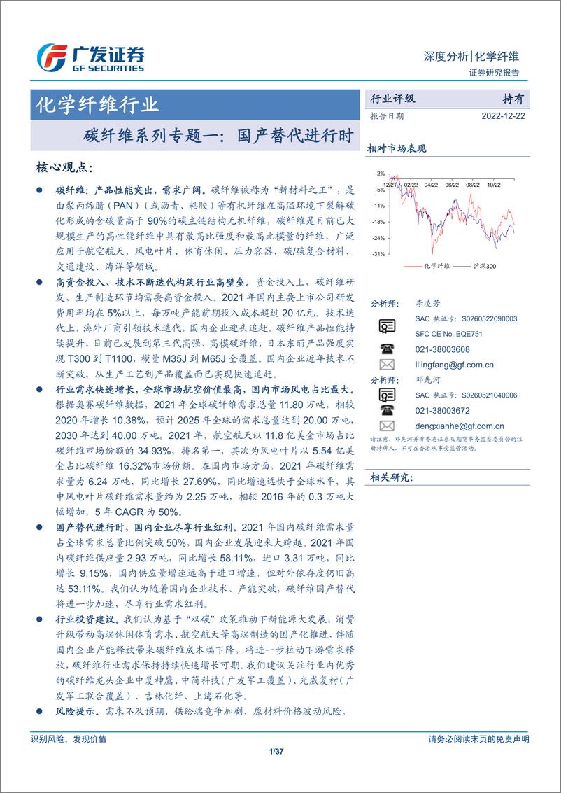 《化学纤维行业碳纤维系列专题一：国产替代进行时》 - 第1页预览图