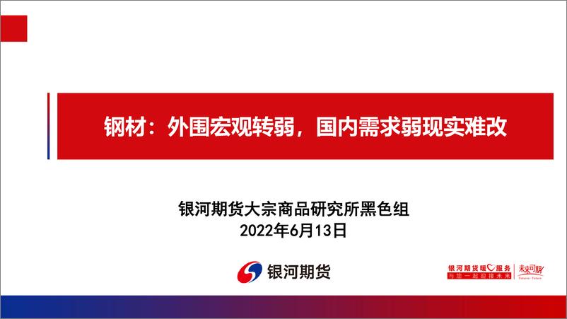 《钢材：外围宏观转弱，国内需求弱现实难改-20220613-银河期货-32页》 - 第1页预览图