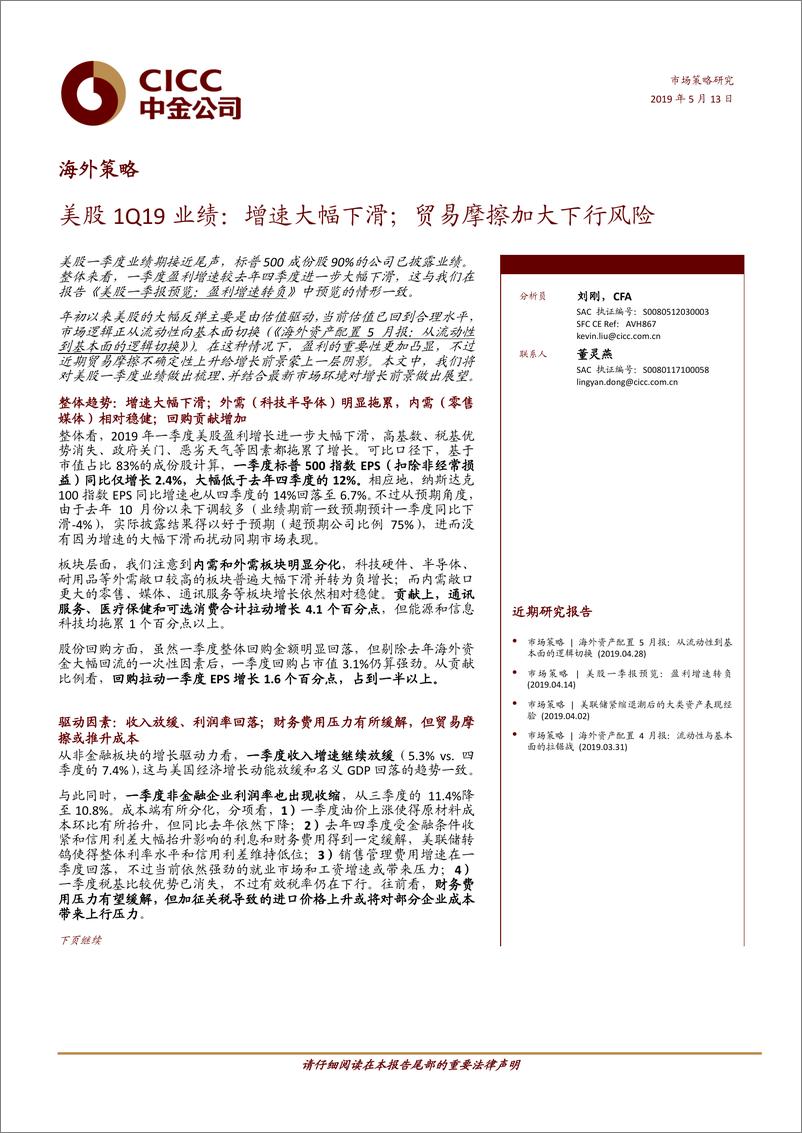 《海外策略：美股1Q19业绩，增速大幅下滑；贸易摩擦加大下行风险-20190513-中金公司-20页》 - 第1页预览图