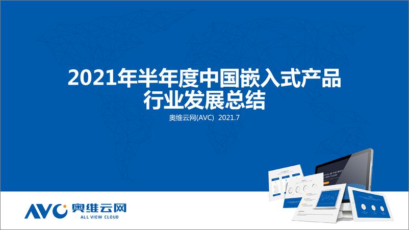 《家电半年报-2021H1中国嵌入式行业总结-28页》 - 第1页预览图