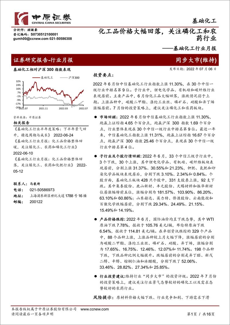 《基础化工行业月报：化工品价格大幅回落，关注磷化工和农药行业-20220706-中原证券-16页》 - 第1页预览图