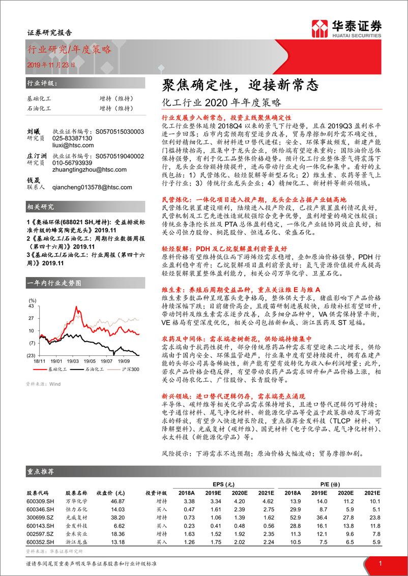 《化工行业2020年年度策略：聚焦确定性，迎接新常态-20191123-华泰证券-81页》 - 第1页预览图