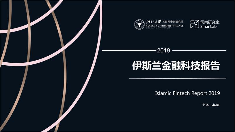 《2019伊斯兰金融科技报告-浙大互联网金融-2019.3-41页》 - 第1页预览图