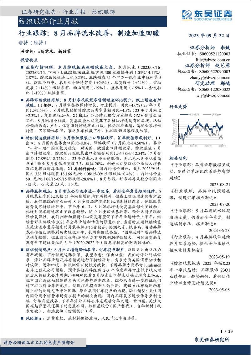 《纺织服饰行业月报：行业跟踪，8月品牌流水改善，制造加速回暖-20230922-东吴证券-23页》 - 第1页预览图