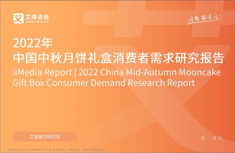 《2022年中国中秋月饼礼盒消费者需求研究报告-61页》 - 第1页预览图