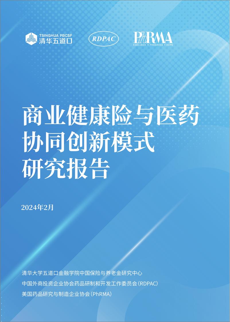 《商业健康险与医药协同创新模式研究报告》 - 第1页预览图