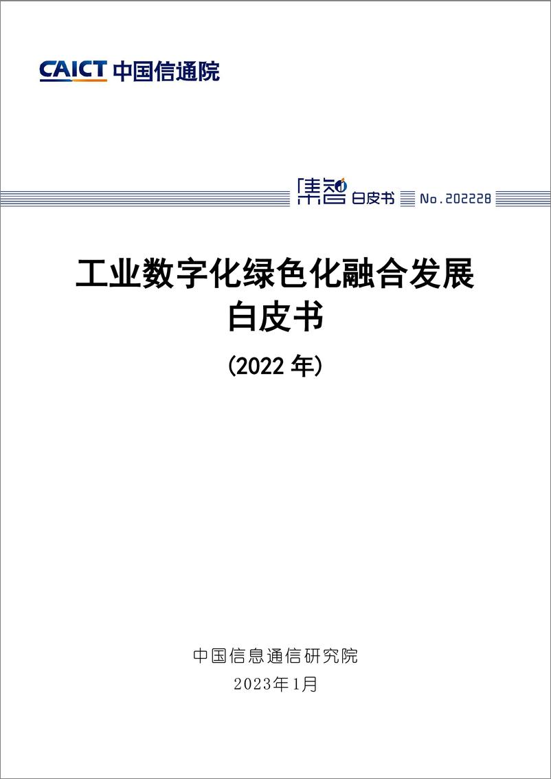 《工业数字化绿色化融合发展白皮书（2022年）-53页》 - 第1页预览图