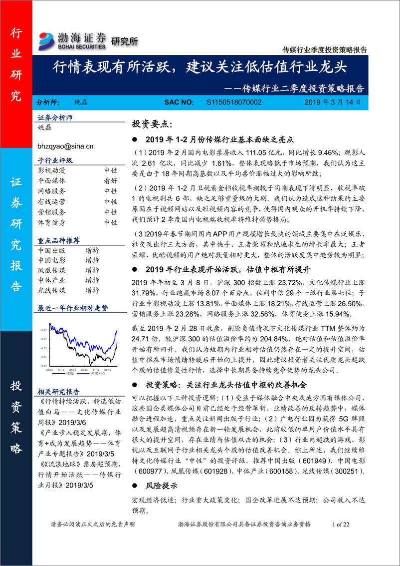 《传媒行业二季度投资策略报告：行情表现有所活跃，建议关注低估值行业龙头-20190314-渤海证券-22页》 - 第1页预览图