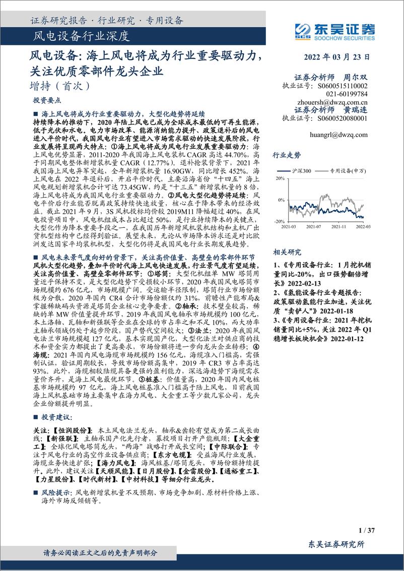 《风电设备行业深度：海上风电将成为行业重要驱动力，关注优质零部件龙头企业-20220323-东吴证券-37页》 - 第1页预览图