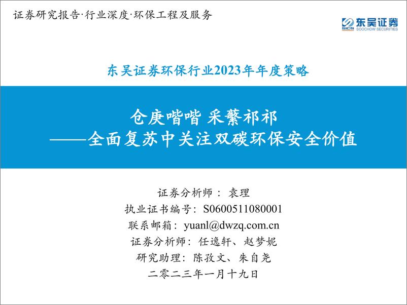 《环保行业2023年年度策略：仓庚喈喈，采蘩祁祁，全面复苏中关注双碳环保安全价值-20230119-东吴证券-230页》 - 第1页预览图