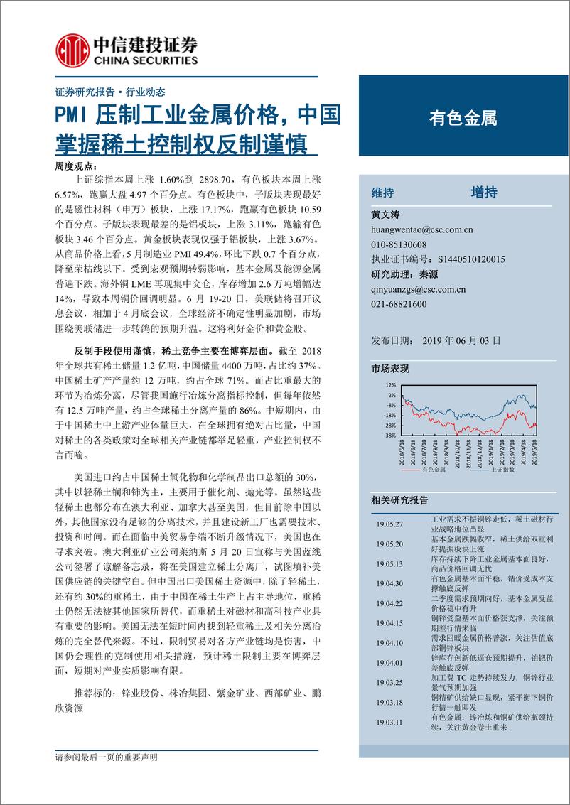 《有色金属行业动态：PMI压制工业金属价格，中国掌握稀土控制权反制谨慎-20190603-中信建投-35页》 - 第1页预览图