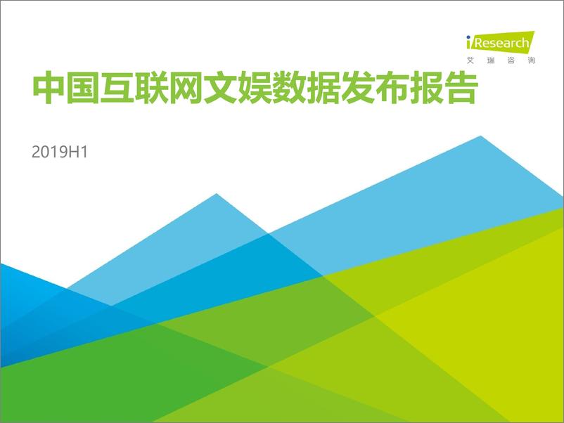 《2019H1中国互联网文娱市场数据发布报告》 - 第1页预览图