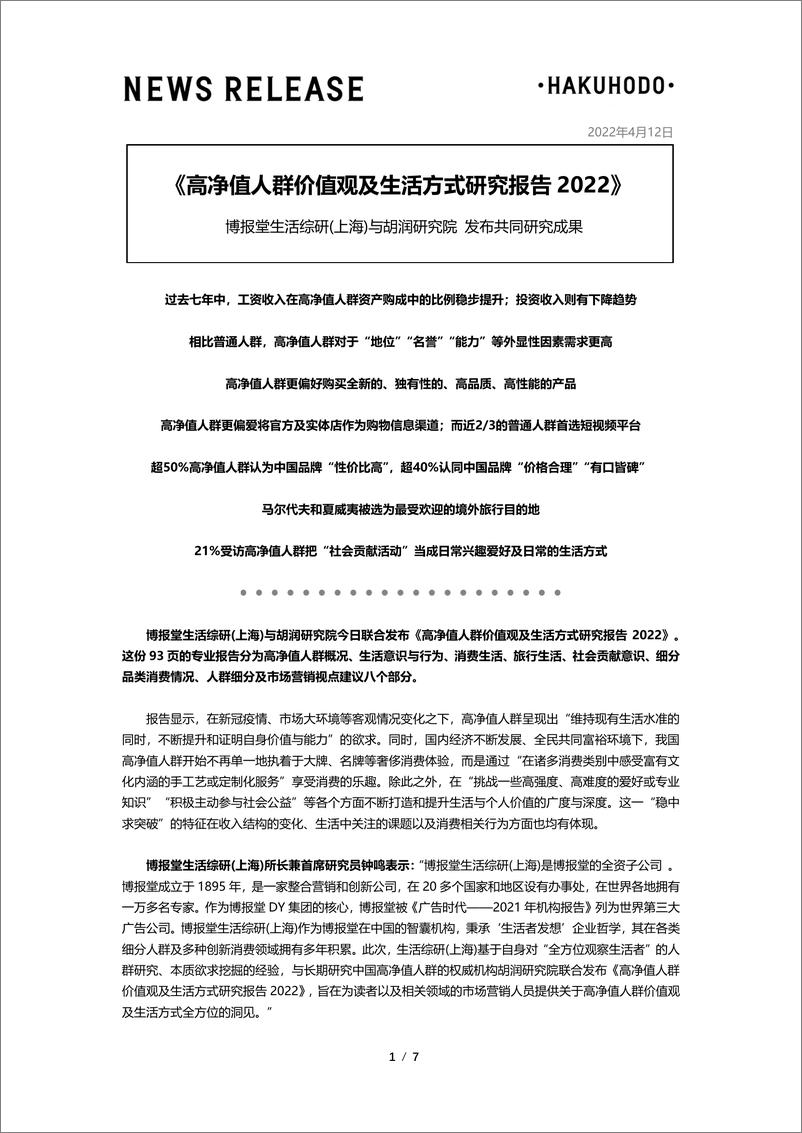 博报堂生活综研(上海)《高净值人群价值观及生活方式研究报告2022》-7页 - 第1页预览图
