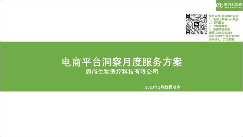 《独家：医疗器械-2023年2月情况-59页》 - 第1页预览图