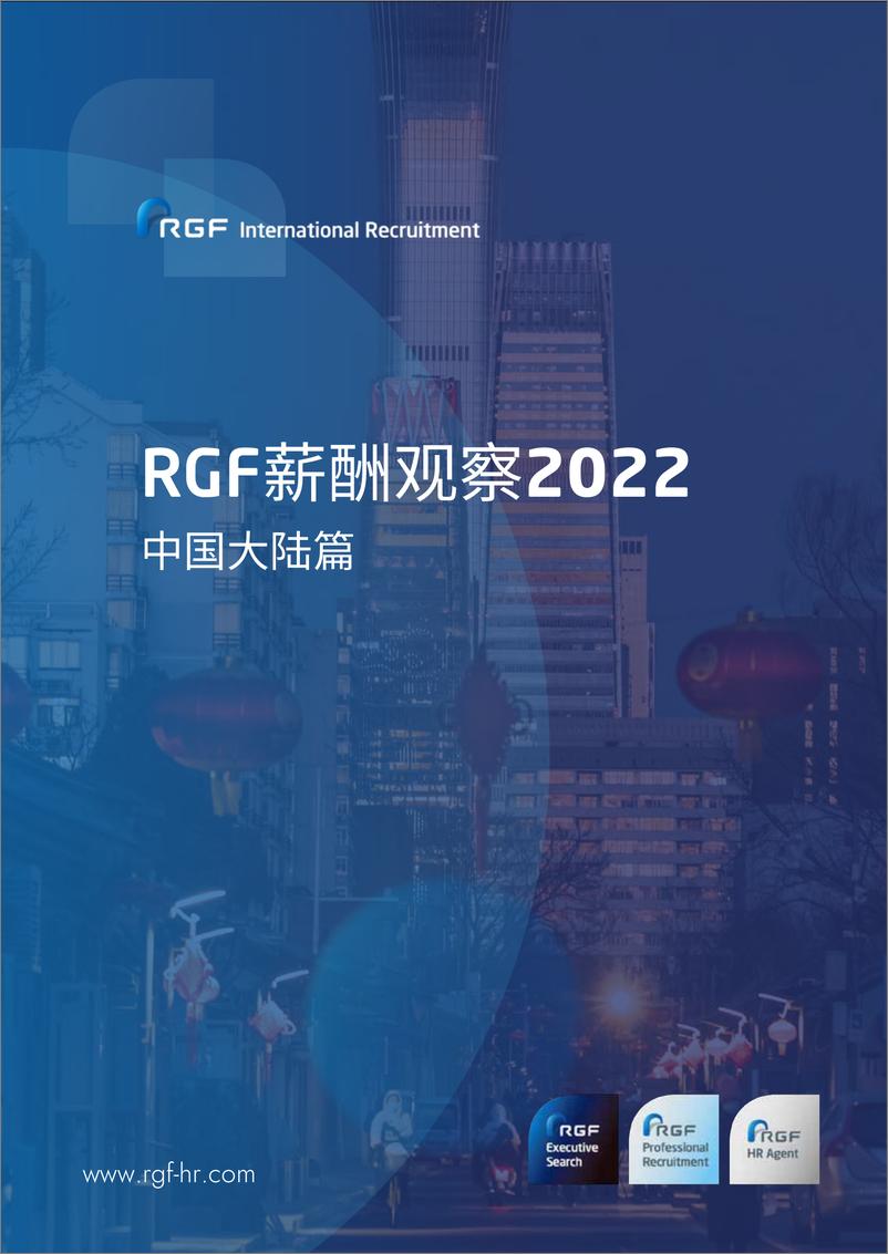 《RGF：薪酬观察2022-中国大陆篇-40页》 - 第1页预览图