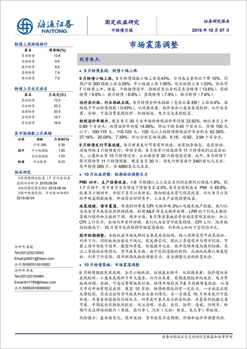 《可转债月报：市场震荡调整-20191007-海通证券-16页》 - 第1页预览图