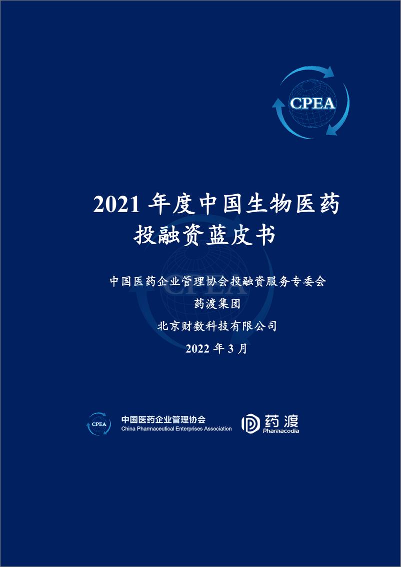 《2021年度中国生物医药投融资蓝皮书-CPEA&药渡-2022.3.15-162页》 - 第1页预览图