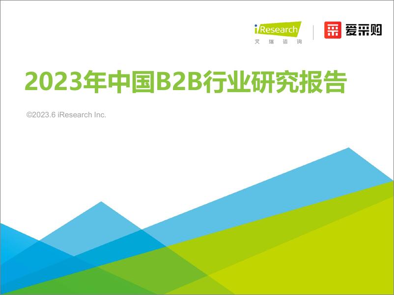 《艾瑞咨询：2023年中国B2B行业研究报告-32页》 - 第1页预览图