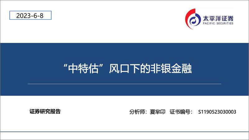 《非银金融行业：“中特估”风口下的非银金融-20230608-太平洋证券-49页》 - 第1页预览图