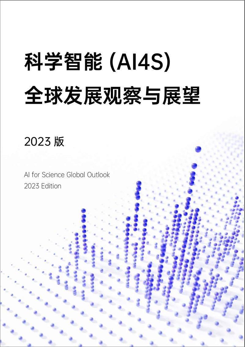 2023版《科学智能(AI4S)全球发展观察与展望》-286页 - 第1页预览图