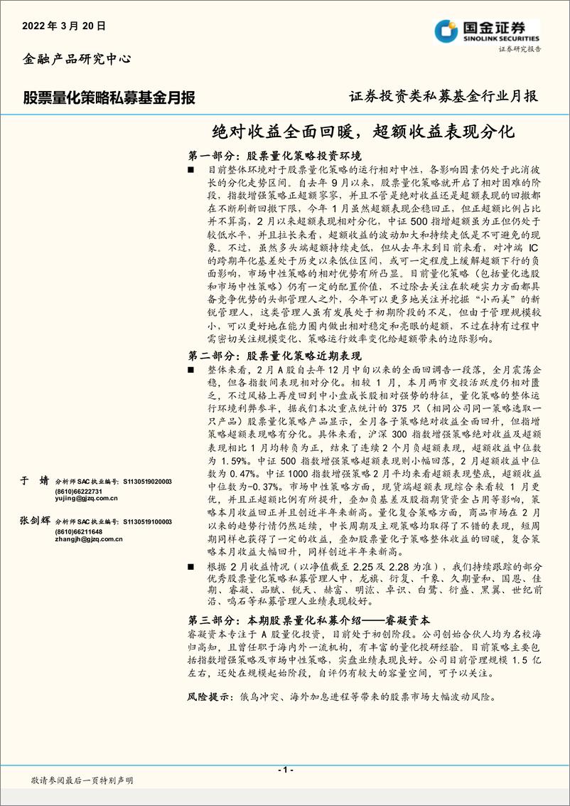 《证券投资类私募基金行业月报：绝对收益全面回暖，超额收益表现分化-20220320-国金证券-15页》 - 第1页预览图