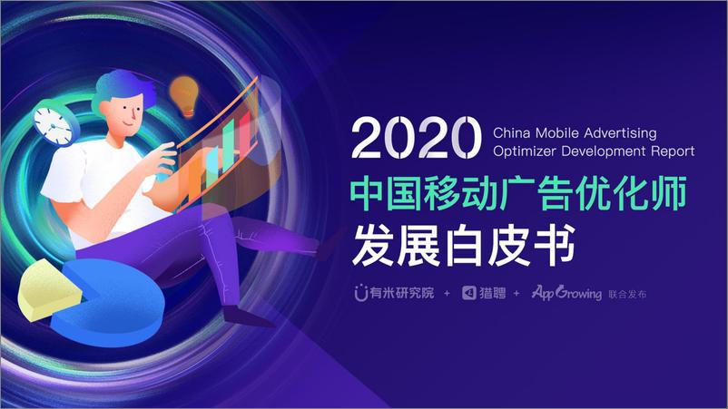《2020年中国移动广告优化师发展报告-有米x猎聘xApp growing-202011》 - 第1页预览图