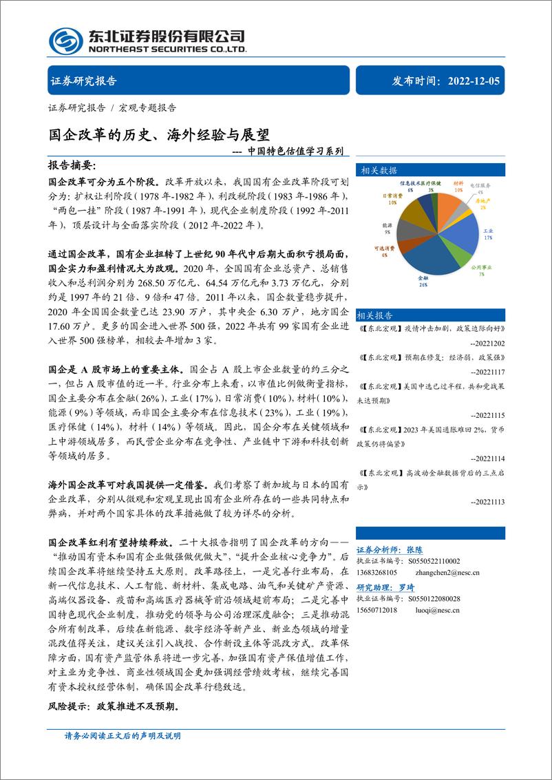 《中国特色估值学习系列：国企改革的历史、海外经验与展望-20221205-东北证券-22页》 - 第1页预览图