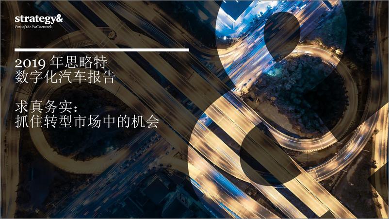 《2019年思略特数字化汽车报告-普华永道-2019.11》 - 第1页预览图