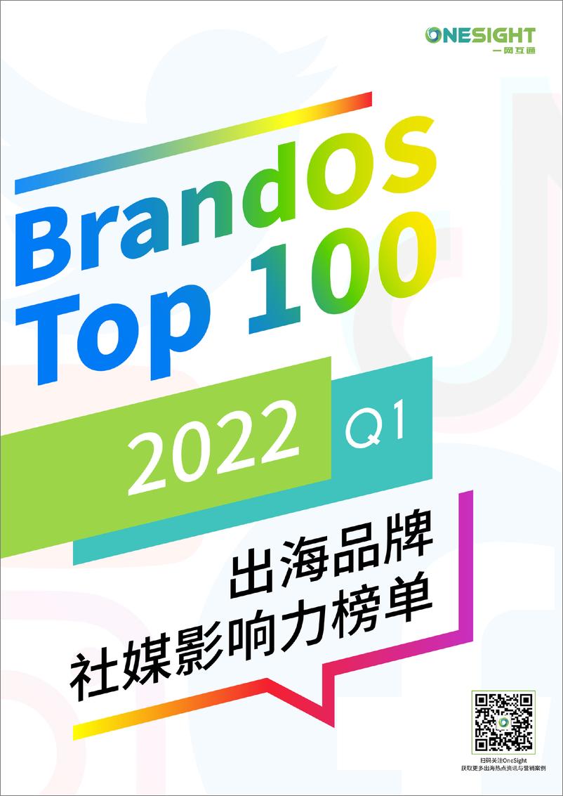 《BrandOS TOP100出海品牌社媒影响力榜单--2022-Q1-44页》 - 第1页预览图