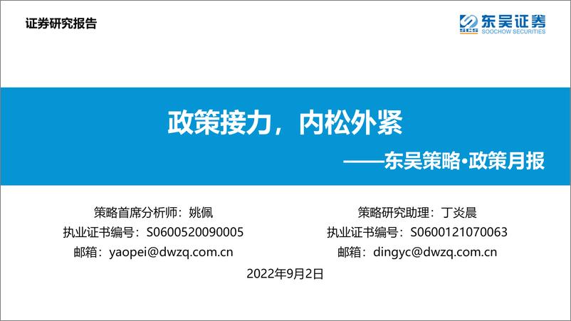 《东吴策略·政策月报：政策接力，内松外紧-20220902-东吴证券-24页》 - 第1页预览图