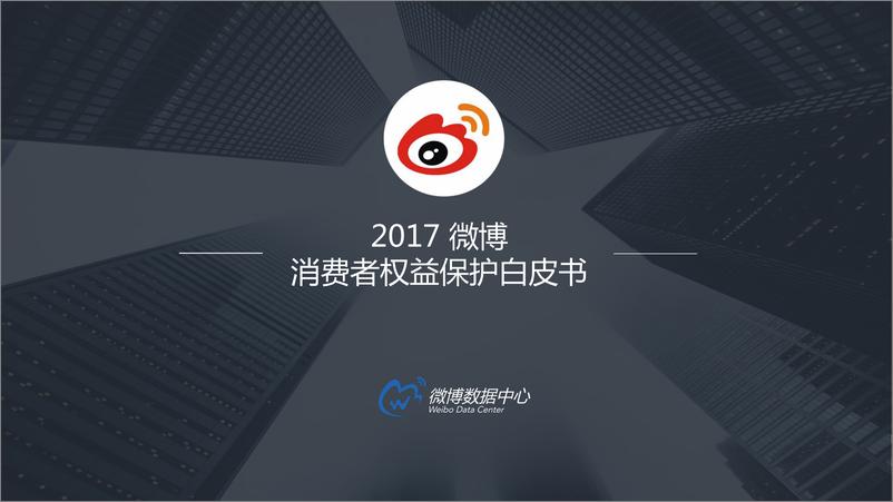 《2017微博消费者权益保护白皮书》 - 第1页预览图