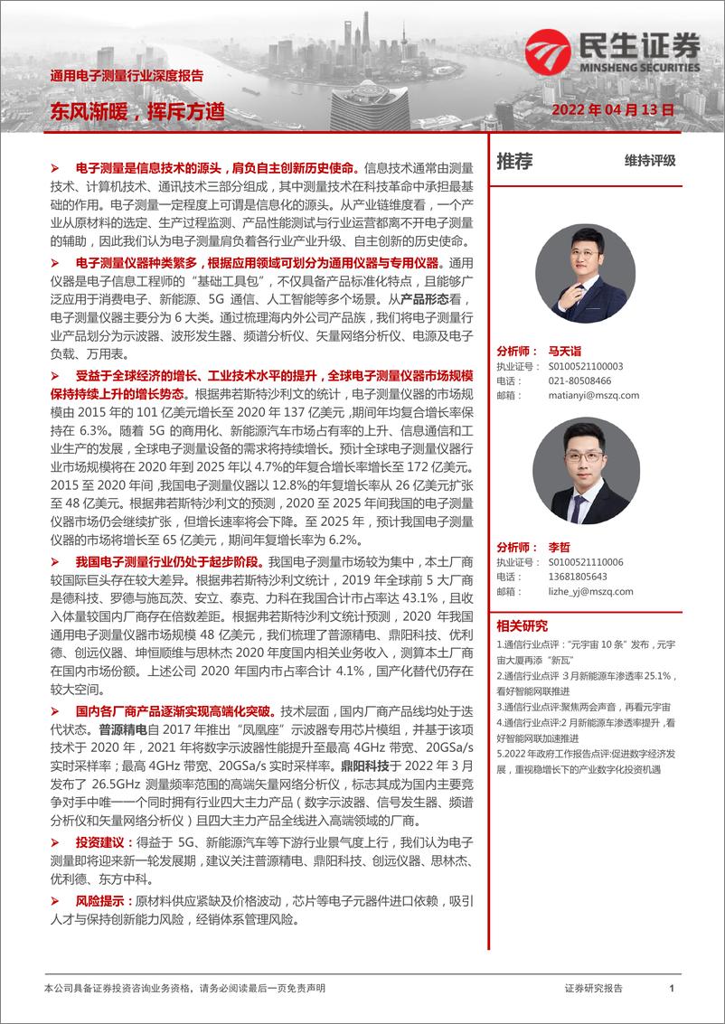 《通用电子测量行业深度报告：东风渐暖，挥斥方遒-20220413-民生证券-42页》 - 第1页预览图